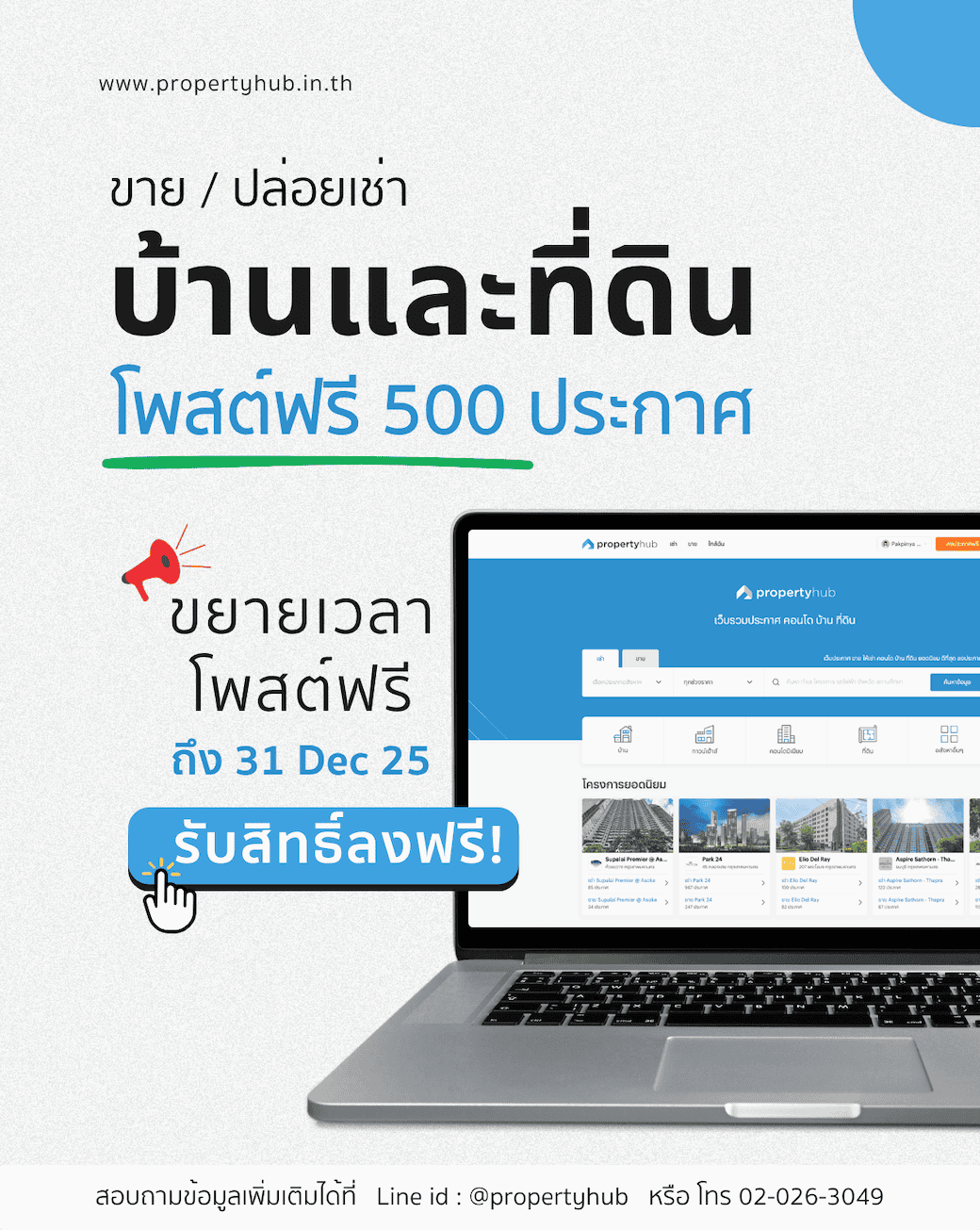 ลงประกาศบ้านและที่ดินฟรี 500 ประกาศ