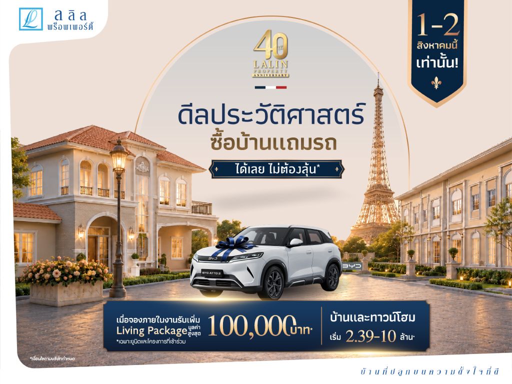 40 ปี ดีลประวัตศาสตร์ | ลลิล พร็อพเพอร์ตี้