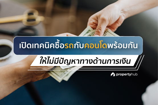 เทคนิคซื้อรถกับคอนโดพร้อมกัน ให้ไม่มีปัญหาทางด้านการเงิน