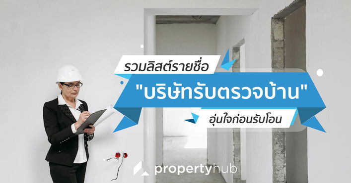 รวมลิสต์รายชื่อ "บริษัทรับตรวจบ้าน" อุ่นใจก่อนรับโอน รวมลิสต์รายชื่อ "บริษัทรับตรวจบ้าน" อุ่นใจก่อนรับโอน