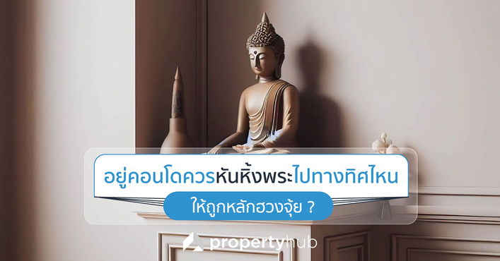 อยู่คอนโด/อพาร์ทเม้นท์ควรหันหิ้งพระไปทางทิศไหน ให้ถูกหลักฮวงจุ้ย ? อยู่คอนโด/อพาร์ทเม้นท์ควรหันหิ้งพระไปทางทิศไหน ให้ถูกหลักฮวงจุ้ย ?