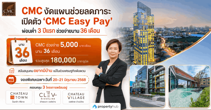 CMC เปิดแคมเปญ “CMC Easy Pay” ช่วยผ่อนบ้าน 3 ปีแรก นานถึง 36 เดือน