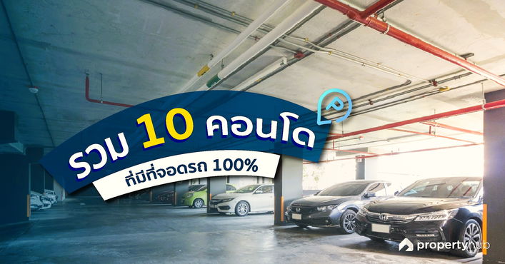 รวม 10 คอนโด มีที่จอดรถ 100%