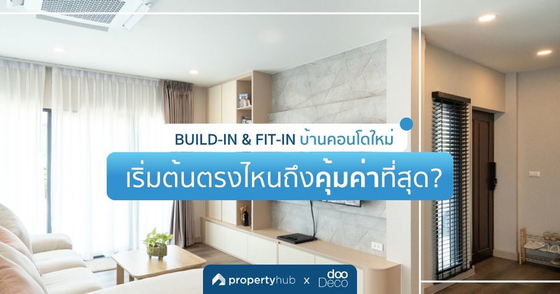 บิ้วอิน-ฟิตอินบ้าน-คอนโดใหม่ เริ่มต้นตรงไหนถึงคุ้มค่าที่สุด ?