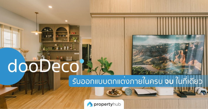 dooDeco รับออกแบบภายใน พร้อมตกแต่งครบจบในที่เดียว