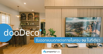 dooDeco รับออกแบบภายใน พร้อมตกแต่งครบจบในที่เดียว