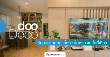 dooDeco รับออกแบบภายใน พร้อมตกแต่งครบจบในที่เดียว