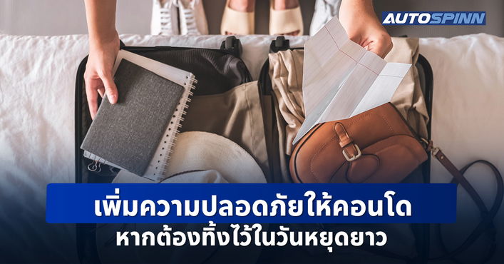 เพิ่มความปลอดภัยให้คอนโด หากต้องทิ้งไว้ในวันหยุดยาว เพิ่มความปลอดภัยให้คอนโด หากต้องทิ้งไว้ในวันหยุดยาว