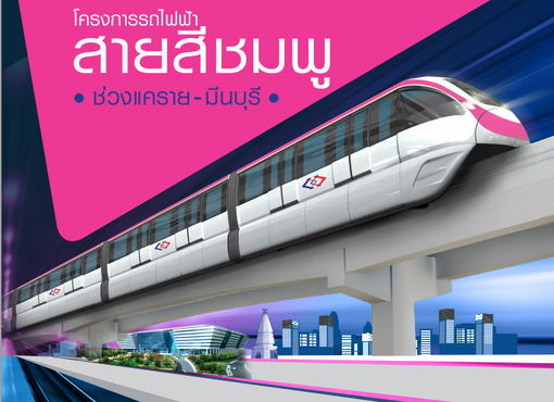 รีวิวเส้นทางรถไฟฟ้าสายสีชมพู ที่คุณจะต้องรู้ก่อนเปิดใช้งาน