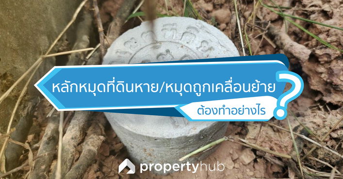 หลักหมุดที่ดินหาย/หมุดถูกเคลื่อนย้าย ต้องทำอย่างไร ?