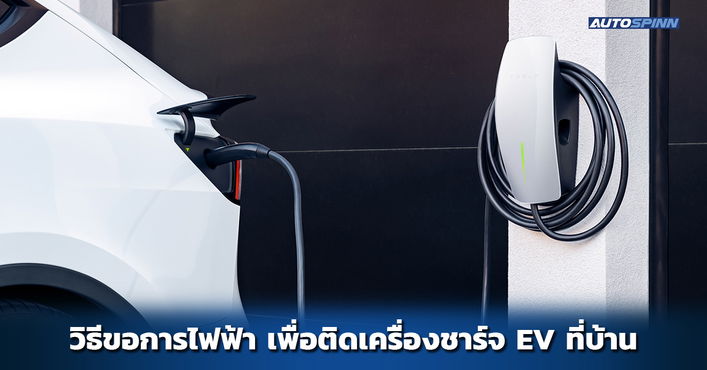 วิธีการขอการไฟฟ้า เพื่อติดตั้งเครื่องชาร์จ EV ที่บ้าน ต้องทำอย่างไร?