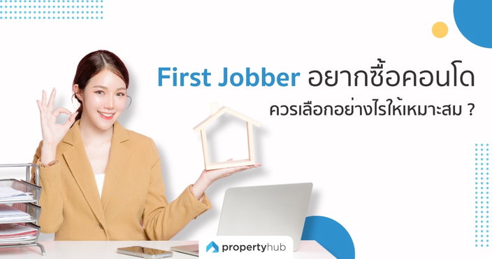First Jobber อยากซื้อคอนโด ควรเลือกอย่างไรให้เหมาะสม ?