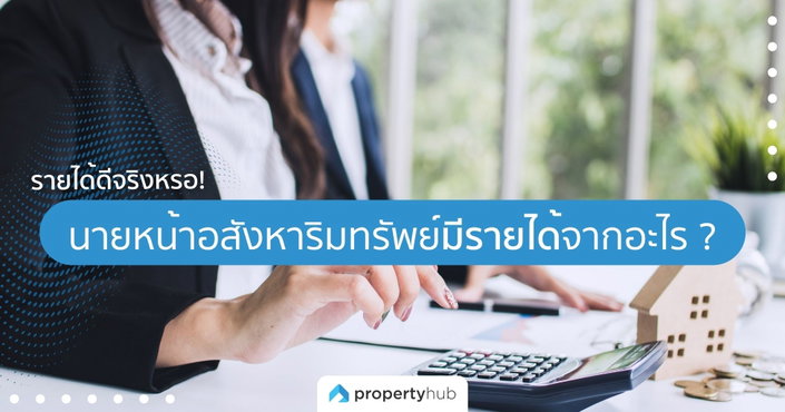 รายได้ดีจริงหรอ! นายหน้าอสังหาริมทรัพย์มีรายได้จากอะไร ?