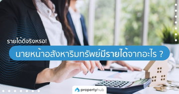 รายได้ดีจริงหรอ! นายหน้าอสังหาริมทรัพย์มีรายได้จากอะไร ? รายได้ดีจริงหรอ! นายหน้าอสังหาริมทรัพย์มีรายได้จากอะไร ?