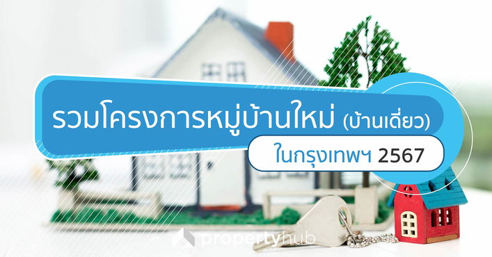 รวมโครงการหมู่บ้านใหม่(บ้านเดี่ยว)ในกรุงเทพฯ 2567 รวมโครงการหมู่บ้านใหม่(บ้านเดี่ยว)ในกรุงเทพฯ 2567