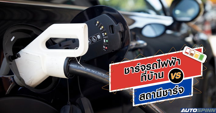 ชาร์จรถยนต์ไฟฟ้าที่บ้าน กับชาร์จที่สถานี ต่างกันอย่างไร