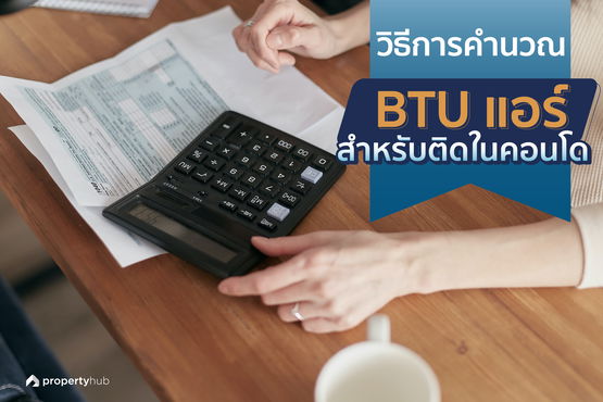 วิธีการคำนวณ BTU แอร์ สำหรับติดในคอนโด 