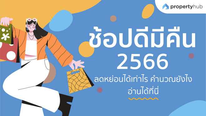 ช้อปดีมีคืน 2566 ลดหย่อนได้เท่าไร? คำนวณยังไง? อ่านได้ที่นี่