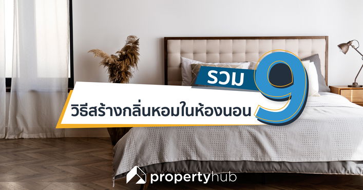 รวม 9 วิธีสร้างกลิ่นหอมในห้องนอน