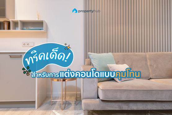 ทริคเด็ด! สำหรับการแต่งคอนโดแบบคุมโทน ทริคเด็ด! สำหรับการแต่งคอนโดแบบคุมโทน