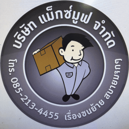 Maxmove (แม็กซ์มูฟ) บริษัทรับจ้างขนของ ย้ายบ้าน-ย้ายคอนโด .JPG