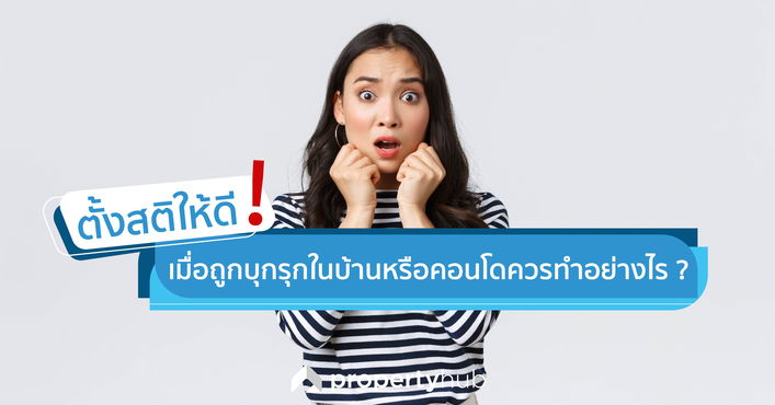 ตั้งสติให้ดี! เมื่อถูกบุกรุกในบ้านหรือคอนโดควรทำอย่างไร ? ตั้งสติให้ดี! เมื่อถูกบุกรุกในบ้านหรือคอนโดควรทำอย่างไร ?