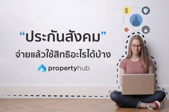 “ประกันสังคม” จ่ายแล้วใช้สิทธิอะไรได้บ้าง ? “ประกันสังคม” จ่ายแล้วใช้สิทธิอะไรได้บ้าง ?
