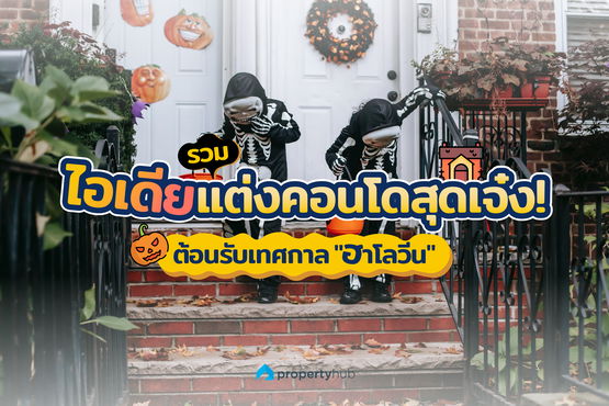 รวมไอเดียแต่งคอนโดสุดเจ๋ง! ต้อนรับเทศกาล "ฮาโลวีน"