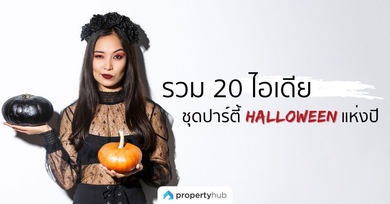 รวม 20 ไอเดียชุดปาร์ตี้ฮาโลวีนสุดปังแห่งปี