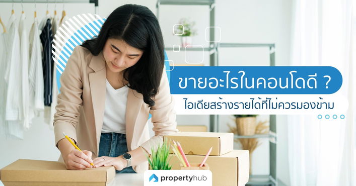 ขายอะไรในคอนโดดี ? 10 ไอเดียสร้างรายได้ที่ไม่ควรมองข้าม
