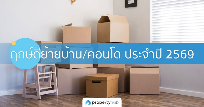 ฤกษ์ดีย้ายบ้าน/คอนโด ประจำปี 2569