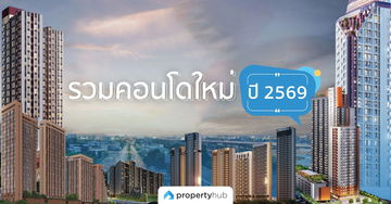 รวม "คอนโดใหม่" ที่น่าสนใจในปี 2569/2026