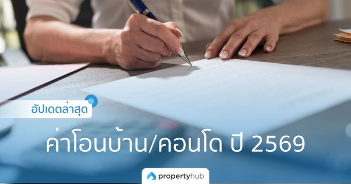 อัปเดตล่าสุด! ค่าโอนบ้าน/คอนโด ปี 2569