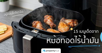 อยู่คอนโดก็ทำได้! 15 เมนูเด็ดจากหม้อทอดไร้น้ำมัน 