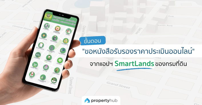 รวมขั้นตอน "ขอหนังสือรับรองราคาประเมินออนไลน์" จากแอปฯ SmartLands ของกรมที่ดิน