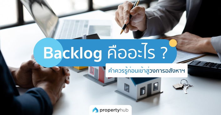 Backlog คืออะไร ? คำควรรู้ก่อนเข้าสู่วงการอสังหาฯ Backlog คืออะไร ? คำควรรู้ก่อนเข้าสู่วงการอสังหาฯ