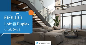 คอนโด Loft VS Duplex ต่างกันยังไง ? หาคำตอบได้ในบทความนี้ คอนโด Loft VS Duplex ต่างกันยังไง ? หาคำตอบได้ในบทความนี้