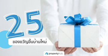 25 ของขวัญขึ้นบ้านใหม่ ถูกใจผู้รับสำหรับการเริ่มต้นชีวิตใหม่