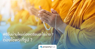 พิธีขึ้นบ้านใหม่ต้องเตรียมอะไรบ้าง ? ต้องใช้พระกี่รูป ? พิธีขึ้นบ้านใหม่ต้องเตรียมอะไรบ้าง ? ต้องใช้พระกี่รูป ?