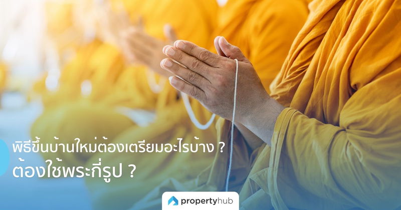 พิธีขึ้นบ้านใหม่ต้องเตรียมอะไรบ้าง ? ต้องใช้พระกี่รูป ?
