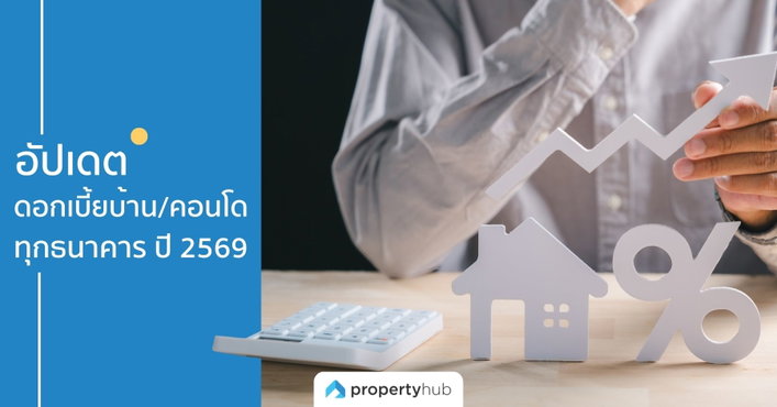 อัปเดตดอกเบี้ยบ้าน/คอนโด ทุกธนาคารปี 2569 อัปเดตดอกเบี้ยบ้าน/คอนโด ทุกธนาคารปี 2569