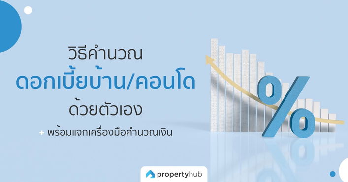 วิธีคำนวณดอกเบี้ยบ้าน/คอนโด ด้วยตัวเอง + พร้อมแจกเครื่องมือคำนวณเงิน