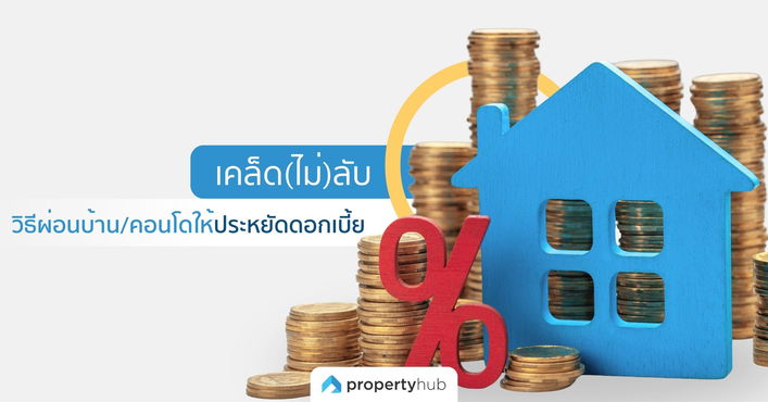เคล็ด(ไม่)ลับ วิธีผ่อนบ้าน/คอนโดให้ประหยัดดอกเบี้ย เคล็ด(ไม่)ลับ วิธีผ่อนบ้าน/คอนโดให้ประหยัดดอกเบี้ย