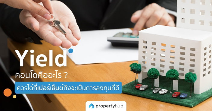 Yield คอนโดคืออะไร ? ควรได้กี่เปอร์เซ็นต์ถึงจะเป็นการลงทุนที่ดี