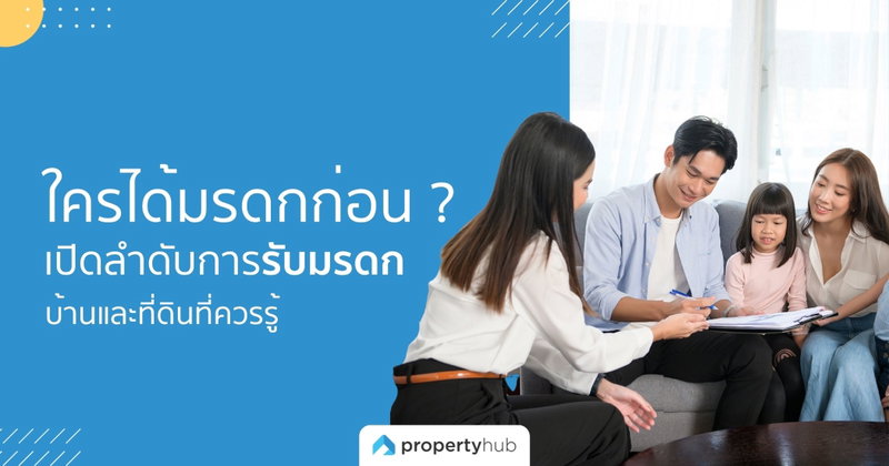 ใครได้มรดกก่อน ? เปิดลำดับการรับมรดกบ้านและที่ดินที่ควรรู้  