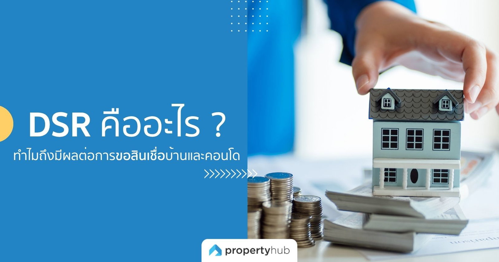 DSR คืออะไร ? ทำไมถึงมีผลต่อการขอสินเชื่อบ้านและคอนโด