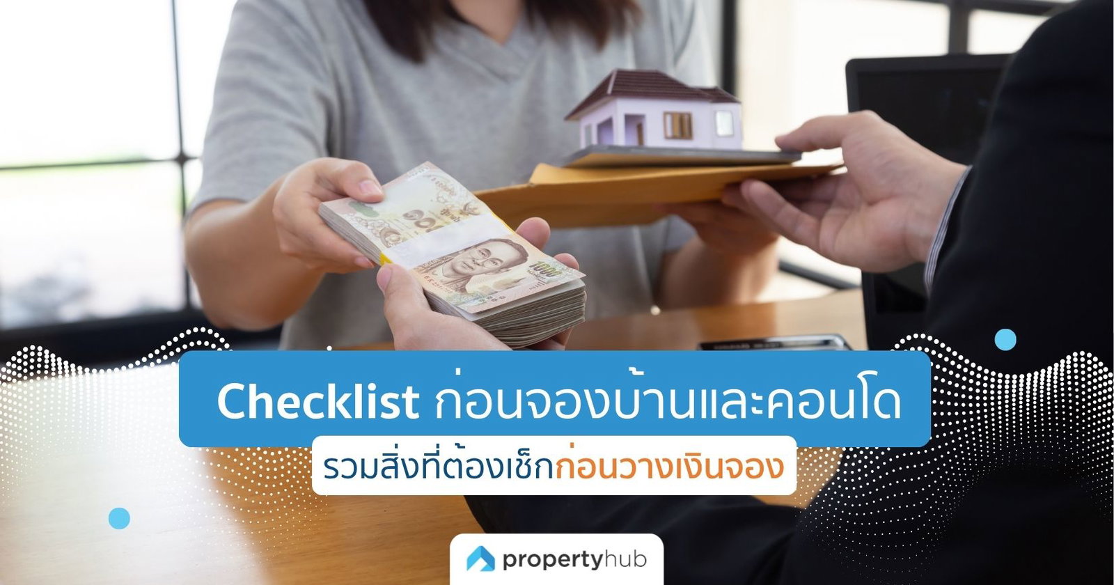 Checklist ก่อนจองบ้านและคอนโด รวมสิ่งที่ต้องเช็กก่อนวางเงินจอง