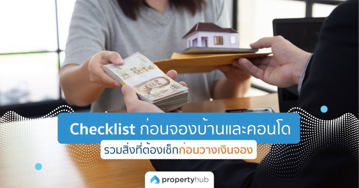 Checklist ก่อนจองบ้านและคอนโด รวมสิ่งที่ต้องเช็กก่อนวางเงินจอง Checklist ก่อนจองบ้านและคอนโด รวมสิ่งที่ต้องเช็กก่อนวางเงินจอง