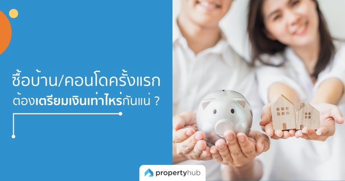 ปิดจบคำถามกวนใจ “ซื้อบ้าน/คอนโดครั้งแรก” ต้องเตรียมเงินเท่าไหร่กันแน่ ? ปิดจบคำถามกวนใจ “ซื้อบ้าน/คอนโดครั้งแรก” ต้องเตรียมเงินเท่าไหร่กันแน่ ?