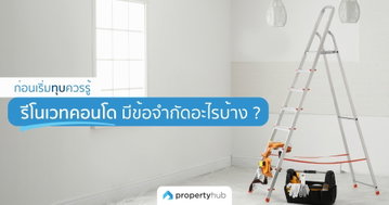 รีโนเวทคอนโด มีข้อจำกัดอะไรบ้าง ? ก่อนเริ่มทุบควรรู้ รีโนเวทคอนโด มีข้อจำกัดอะไรบ้าง ? ก่อนเริ่มทุบควรรู้
